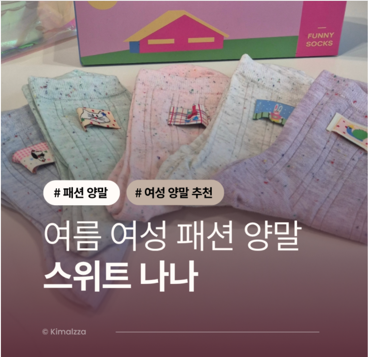 Sweetnana 한국 리뷰: 한국 여성들이 Sweetnana 양말 브랜드를 사랑하는 이유 - SWEET NANA
